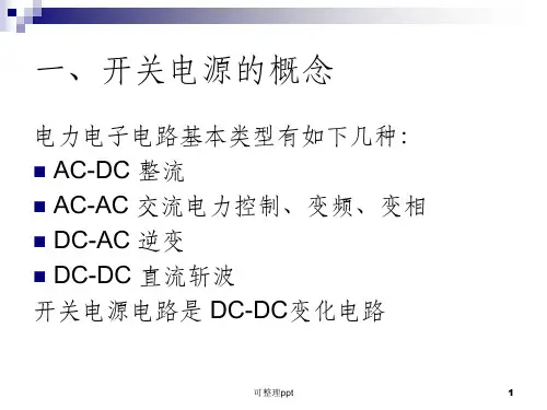 《开关电源培训》PPT课件