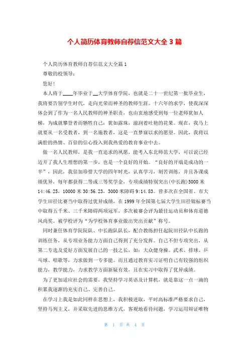 个人简历体育教师自荐信范文大全3篇