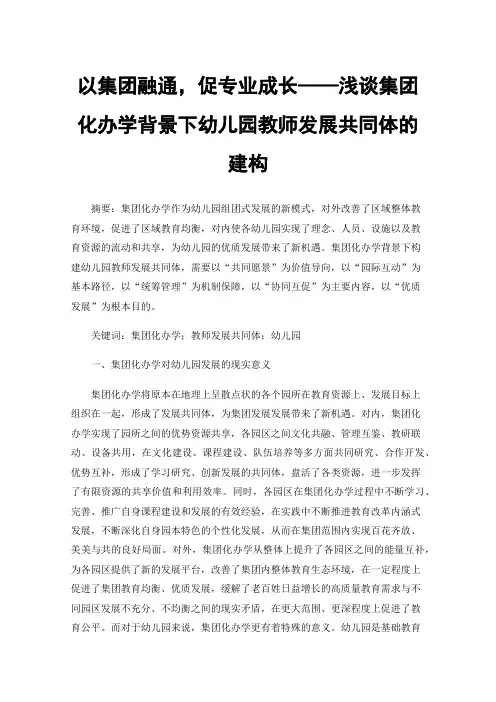 以集团融通，促专业成长——浅谈集团化办学背景下幼儿园教师发展共同体的建构