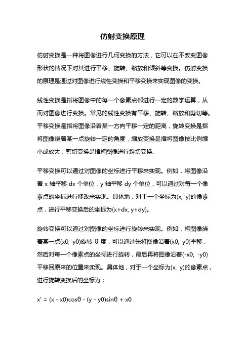 仿射变换原理