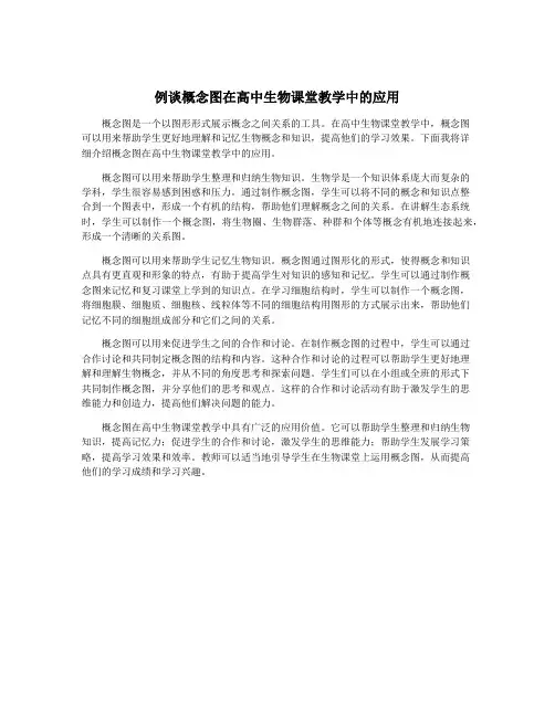 例谈概念图在高中生物课堂教学中的应用