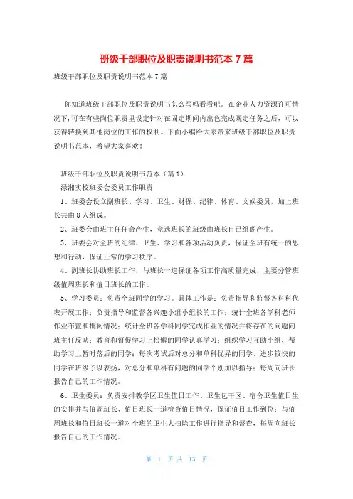 班级干部职位及职责说明书范本7篇
