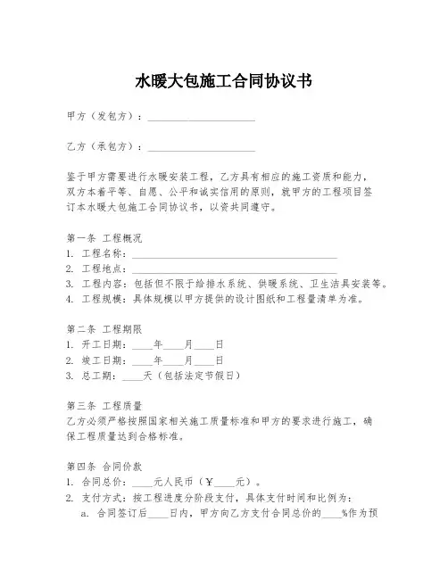 水暖大包施工合同协议书