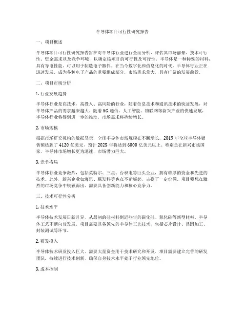 半导体项目可行性研究报告