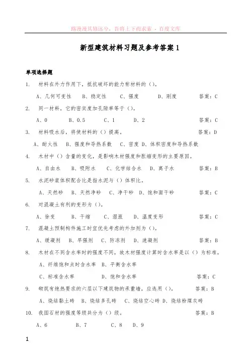 新型建筑材料习题及参考答案1