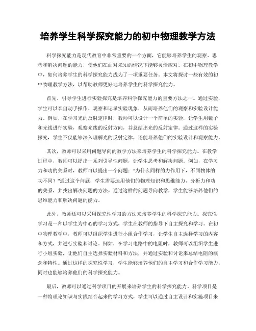培养学生科学探究能力的初中物理教学方法
