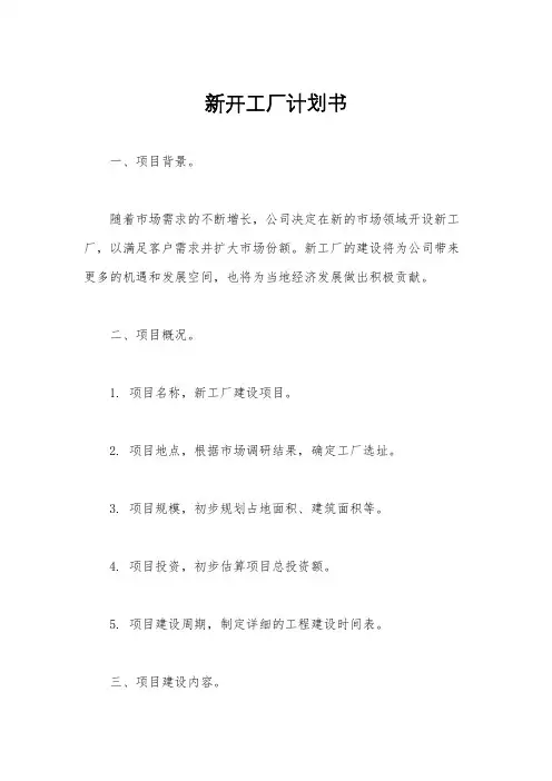 新开工厂计划书