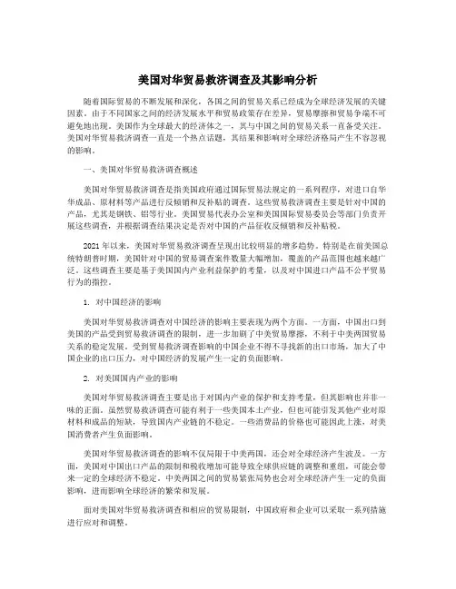美国对华贸易救济调查及其影响分析