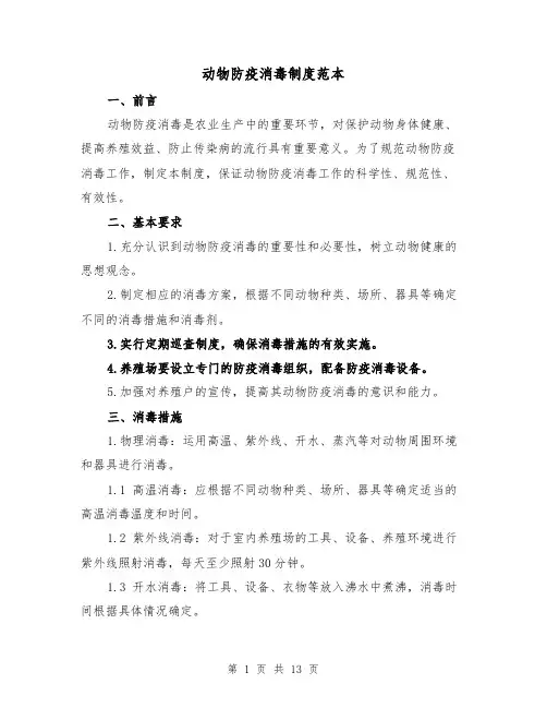 动物防疫消毒制度范本(4篇)
