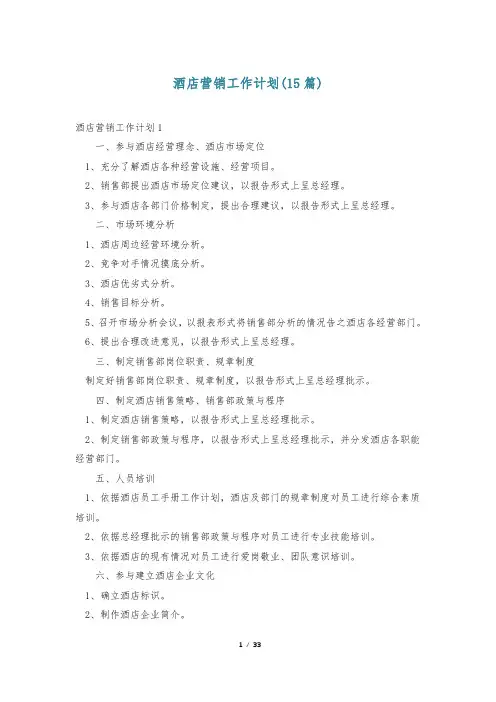 酒店营销工作计划(15篇)