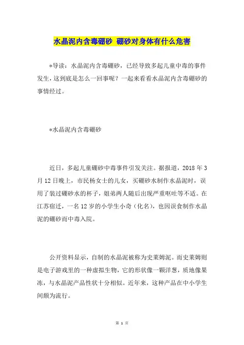 水晶泥内含毒硼砂 硼砂对身体有什么危害