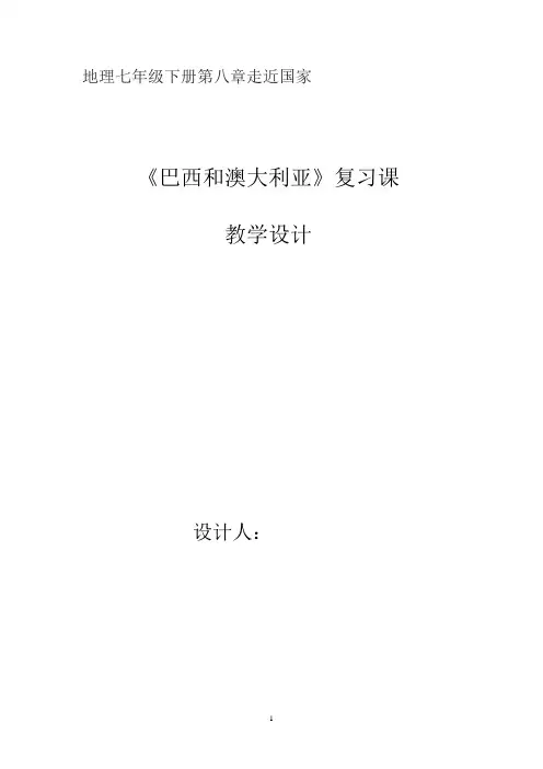初中地理_巴西和澳大利亚教学设计学情分析教材分析课后反思