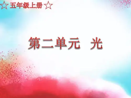 《光是怎样传播的》PPT公开课课件1