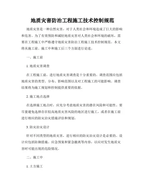 地质灾害防治工程施工技术控制规范