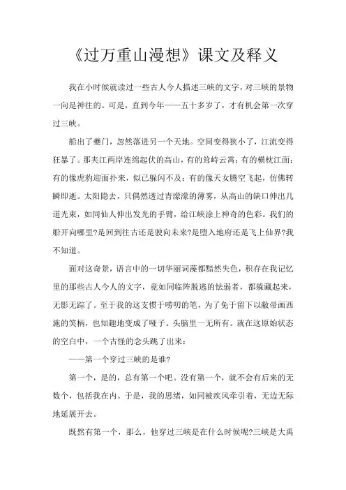 《过万重山漫想》课文及释义