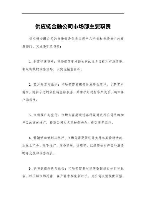 供应链金融公司市场部主要职责