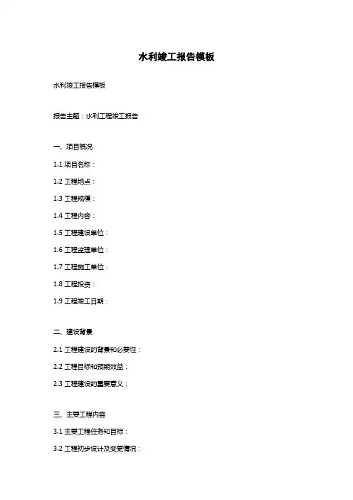 水利竣工报告模板
