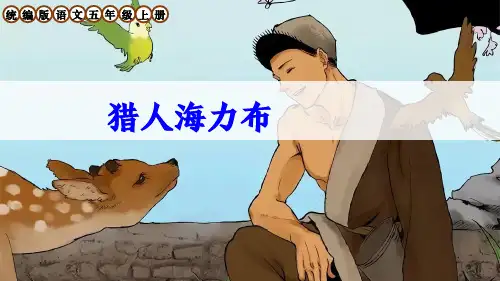 部编版五年级语文上册第9课《猎人海力布》课件