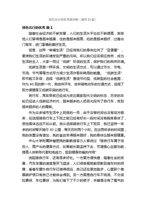 绿色出行的优秀演讲稿（通用24篇）