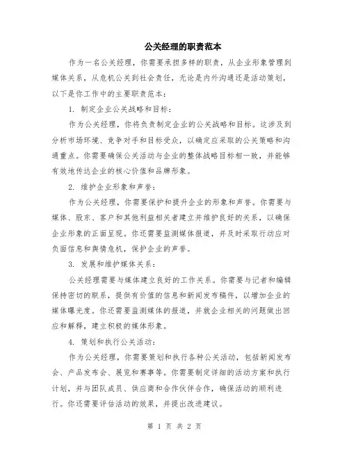 公关经理的职责范本