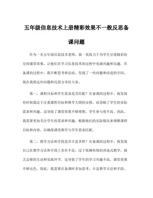 五年级信息技术上册精彩效果不一般反思备课问题