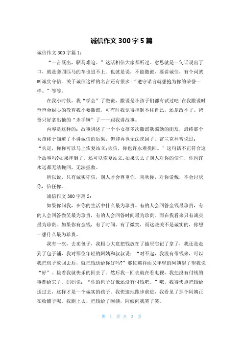 诚信作文300字5篇