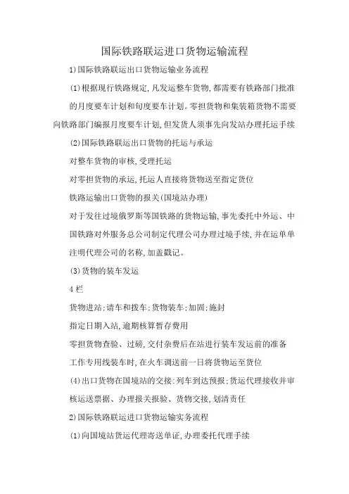 国际铁路联运进口货物运输流程