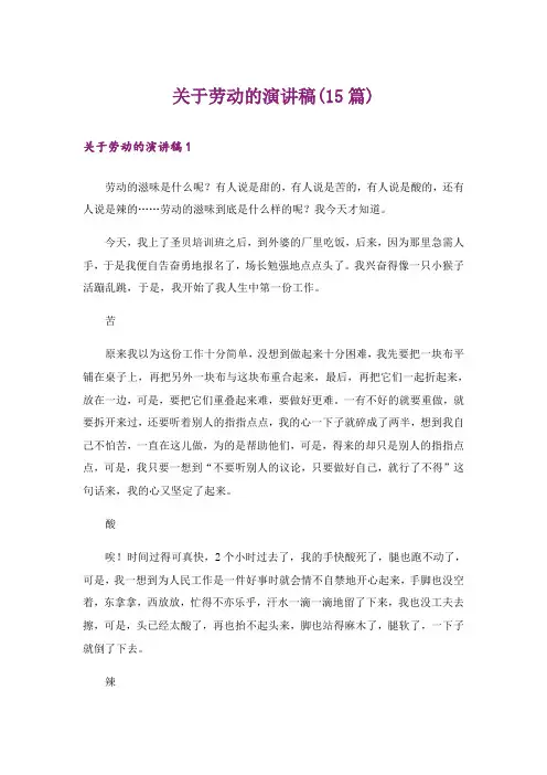 关于劳动的演讲稿(15篇)