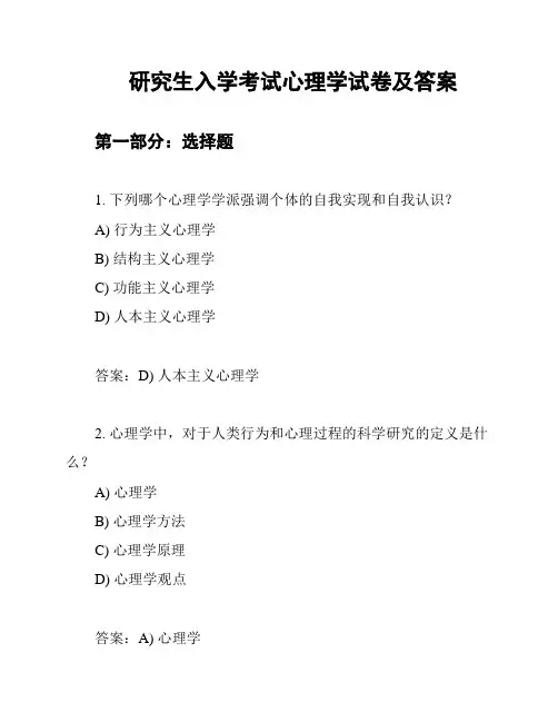 研究生入学考试心理学试卷及答案