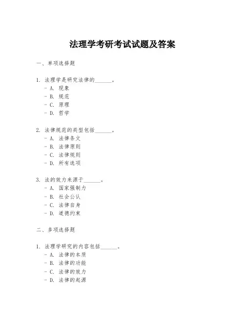 法理学考研考试试题及答案