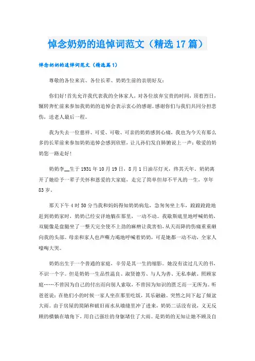 悼念奶奶的追悼词范文(精选17篇)