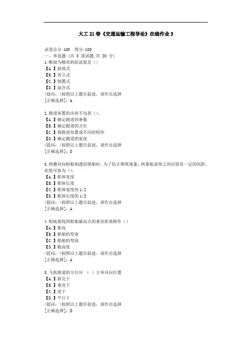 大工21春《交通运输工程导论》在线作业3-(学习材料)-答案