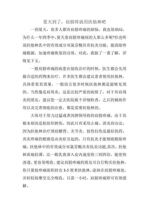 夏天到了,肩膀疼就用扶他林吧