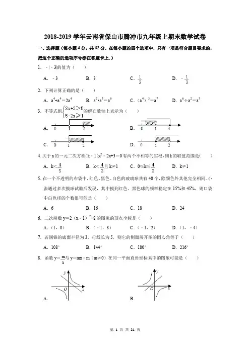 2018-2019学年云南省保山市腾冲市九年级上期末数学试卷及答案解析