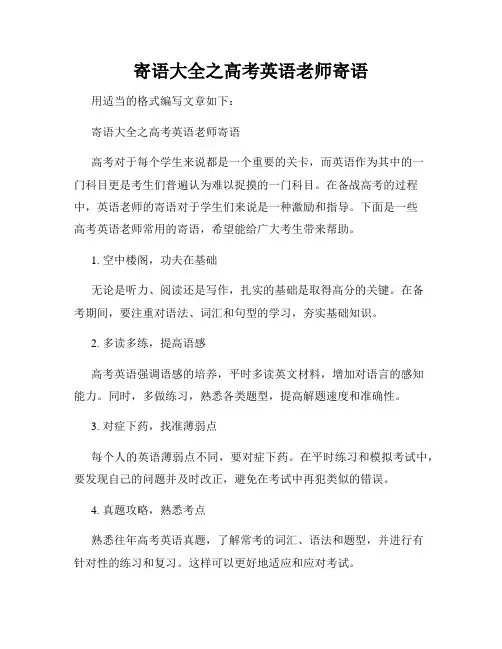 寄语大全之高考英语老师寄语