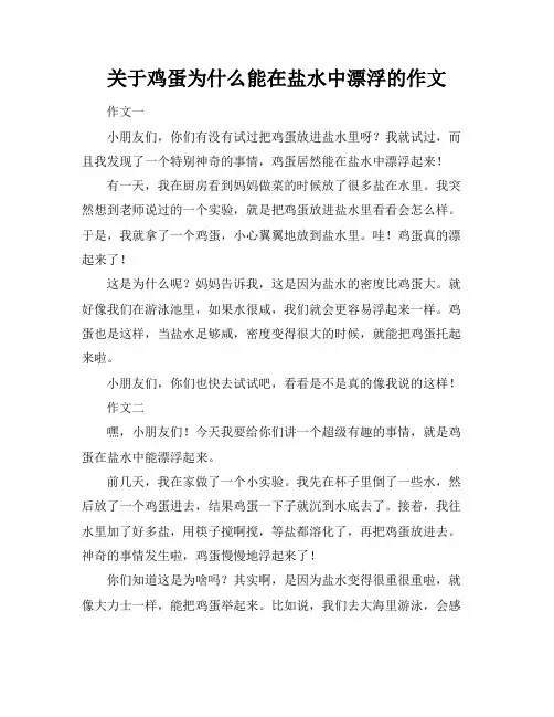 关于鸡蛋为什么能在盐水中漂浮的作文