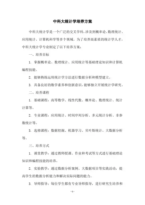 中科大统计学培养方案