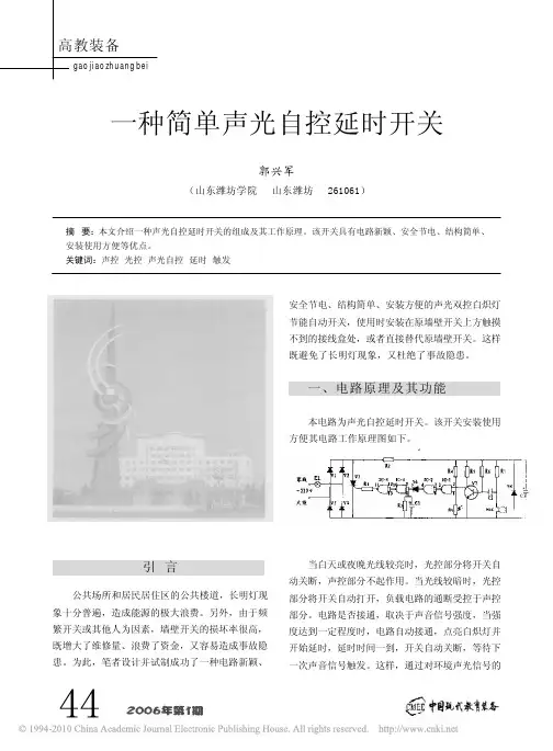 一种简单声光自控延时开关
