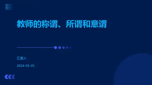 教师的称谓、所谓和意谓