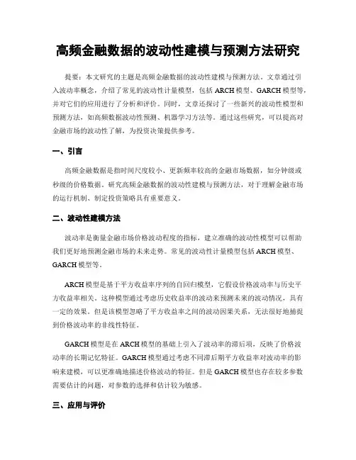 高频金融数据的波动性建模与预测方法研究
