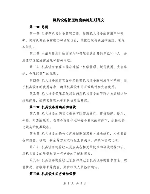 机具设备管理制度实施细则范文