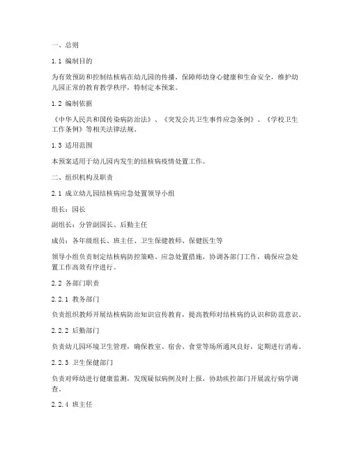 幼儿园结核病处置应急预案
