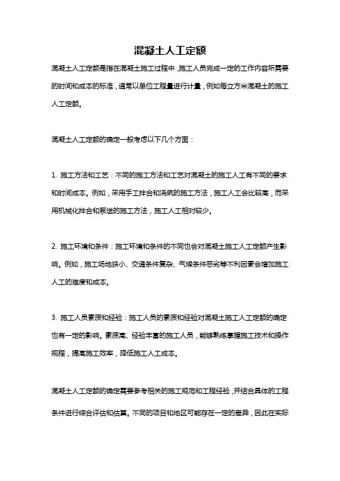 混凝土人工定额