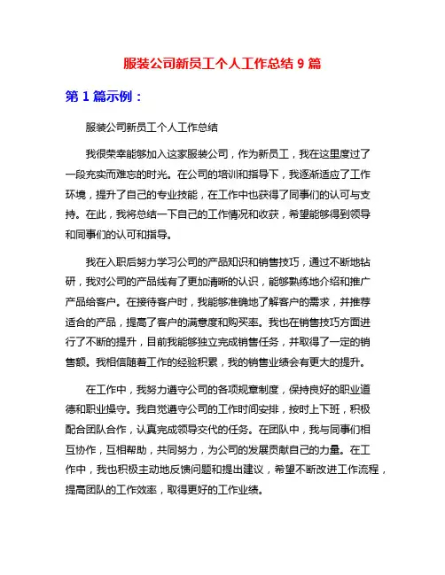 服装公司新员工个人工作总结9篇