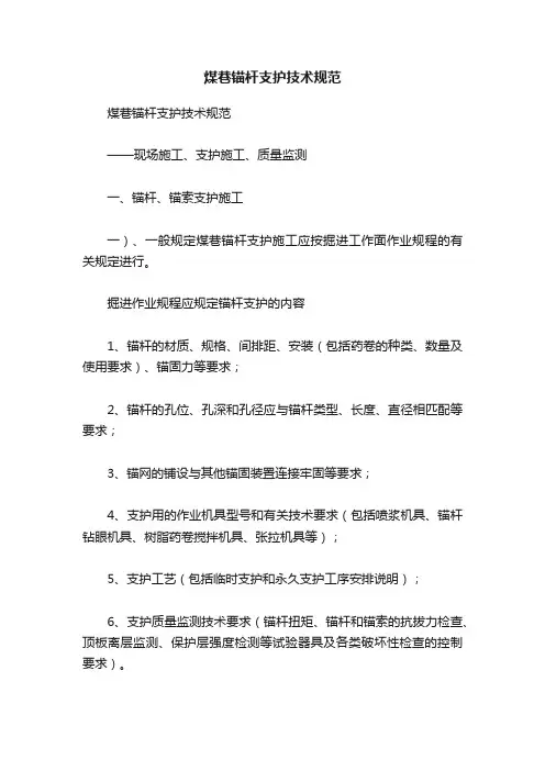 煤巷锚杆支护技术规范