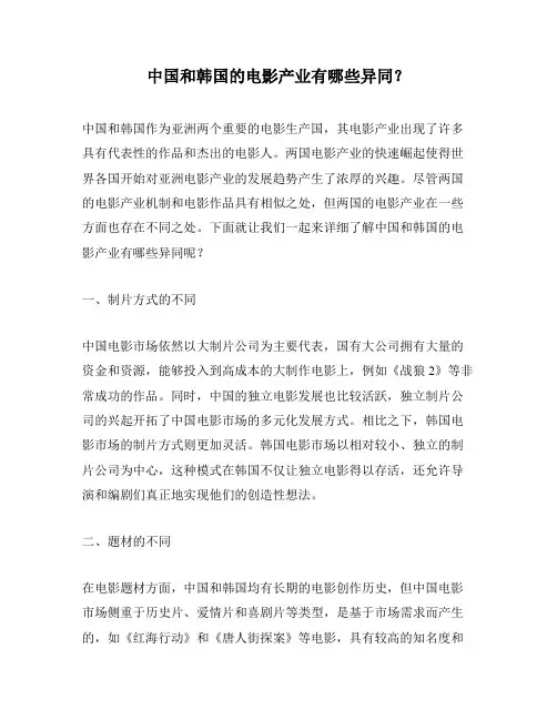 中国和韩国的电影产业有哪些异同？