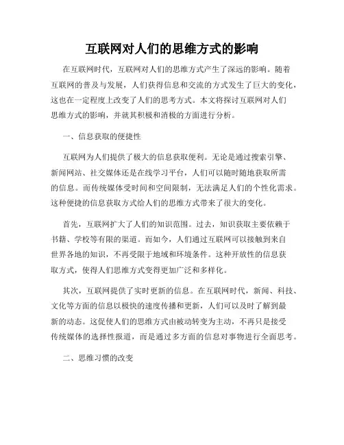 互联网对人们的思维方式的影响