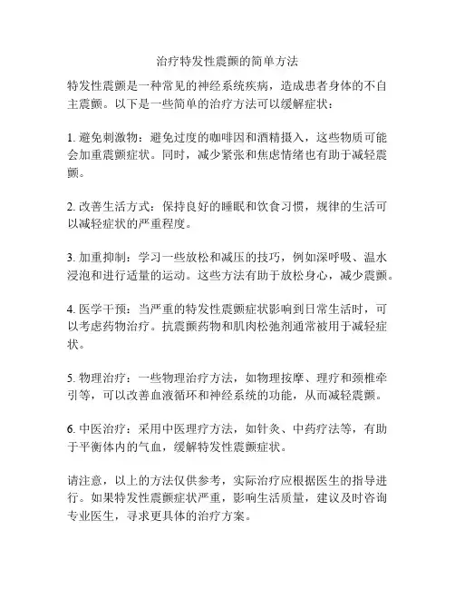 治疗特发性震颤的简单方法