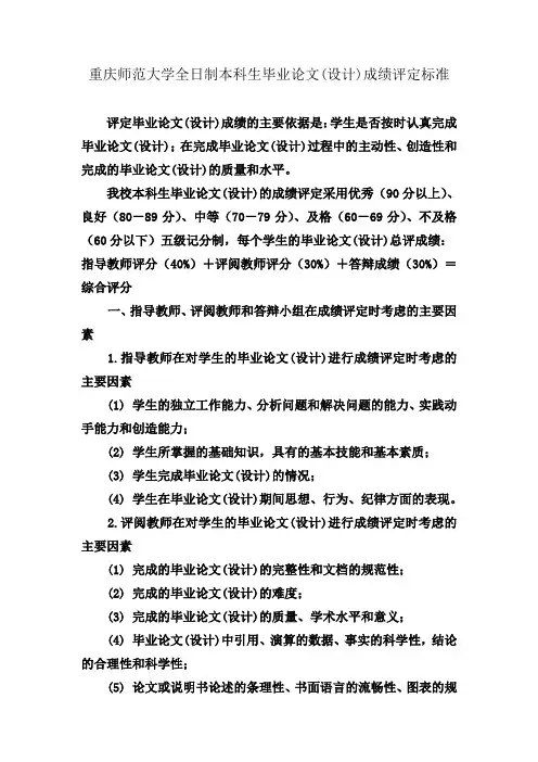 重庆师范大学全日制本科生毕业论文(设计)成绩评定标准