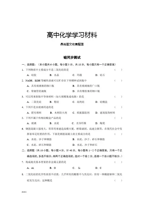 人教版高中化学必修一硅同步测试.doc